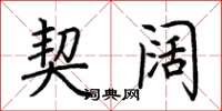 荆霄鹏契阔楷书怎么写