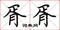 荆霄鹏胥胥楷书怎么写