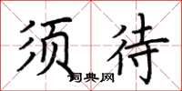 荆霄鹏须待楷书怎么写