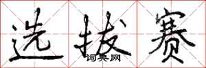 曾庆福选拔赛行书怎么写