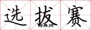 荆霄鹏选拔赛楷书怎么写