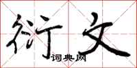 曾庆福衍文行书怎么写