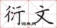 荆霄鹏衍文楷书怎么写