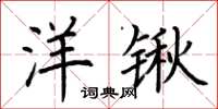 荆霄鹏洋锹楷书怎么写