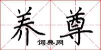 荆霄鹏养尊楷书怎么写