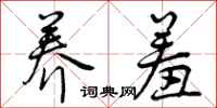 曾庆福养羞行书怎么写