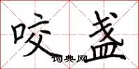 荆霄鹏咬盏楷书怎么写