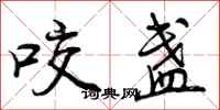 曾庆福咬盏行书怎么写