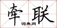 荆霄鹏牵联楷书怎么写