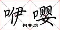 荆霄鹏咿嘤楷书怎么写