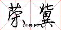 曾庆福荣冀行书怎么写
