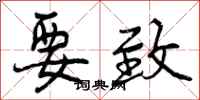 曾庆福要致行书怎么写
