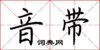 荆霄鹏音带楷书怎么写