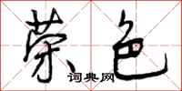 曾庆福荣色行书怎么写