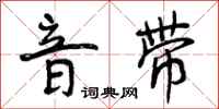 曾庆福音带行书怎么写