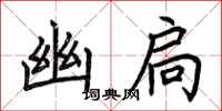 荆霄鹏幽扃楷书怎么写