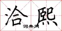 荆霄鹏洽熙楷书怎么写