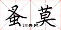 荆霄鹏蚤莫楷书怎么写