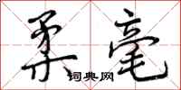 曾庆福柔毫行书怎么写