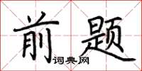 荆霄鹏前题楷书怎么写