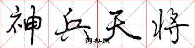 曾庆福神兵天将行书怎么写