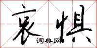 钱沛云哀惧行书怎么写