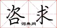 荆霄鹏咨求楷书怎么写