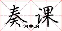 荆霄鹏奏课楷书怎么写