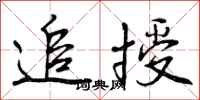 曾庆福追授行书怎么写