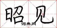 荆霄鹏昭见楷书怎么写