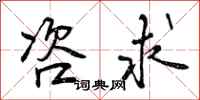 曾庆福咨求行书怎么写