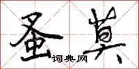 曾庆福蚤莫行书怎么写