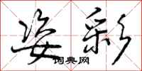 曾庆福姿彩行书怎么写