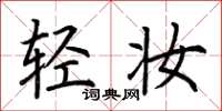荆霄鹏轻妆楷书怎么写