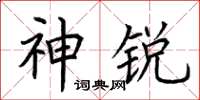 荆霄鹏神锐楷书怎么写