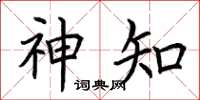 荆霄鹏神知楷书怎么写