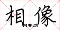 荆霄鹏相像楷书怎么写