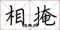 荆霄鹏相掩楷书怎么写