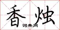 荆霄鹏香烛楷书怎么写