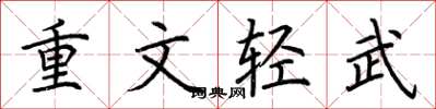 荆霄鹏重文轻武楷书怎么写