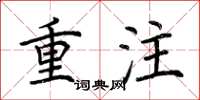 荆霄鹏重注楷书怎么写