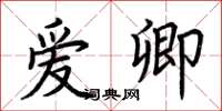 荆霄鹏爱卿楷书怎么写