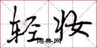 曾庆福轻妆行书怎么写