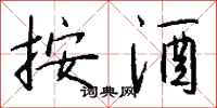 钱沛云按酒行书怎么写