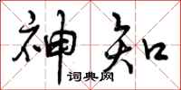曾庆福神知行书怎么写