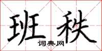 荆霄鹏班秩楷书怎么写