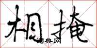 曾庆福相掩行书怎么写