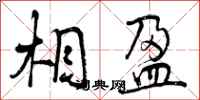 曾庆福相盈行书怎么写