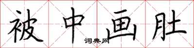 荆霄鹏被中画肚楷书怎么写