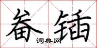 荆霄鹏畚锸楷书怎么写